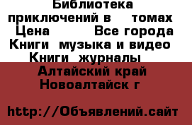 Библиотека приключений в 20 томах › Цена ­ 300 - Все города Книги, музыка и видео » Книги, журналы   . Алтайский край,Новоалтайск г.